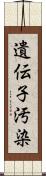 遺伝子汚染 Scroll