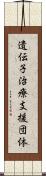 遺伝子治療支援団体 Scroll