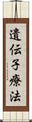 遺伝子療法 Scroll