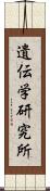 遺伝学研究所 Scroll