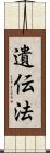遺伝法 Scroll