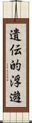 遺伝的浮遊 Scroll