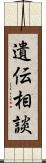 遺伝相談 Scroll