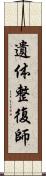 遺体整復師 Scroll