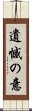 遺憾の意 Scroll