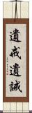 遺戒 Scroll