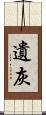 遺灰 Scroll