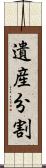 遺産分割 Scroll