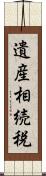 遺産相続税 Scroll