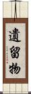 遺留物 Scroll