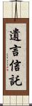 遺言信託 Scroll