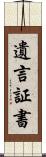 遺言証書 Scroll