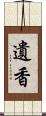 遺香 Scroll