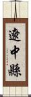 遼中縣 Scroll