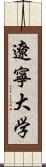 遼寧大学 Scroll