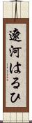 遼河はるひ Scroll