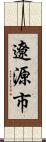 遼源市 Scroll