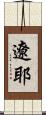 遼耶 Scroll