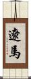 遼馬 Scroll