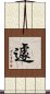 遽 Scroll
