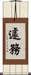 遽務 Scroll