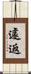 遽返 Scroll