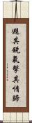 避其銳氣，擊其惰歸 Scroll