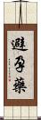 避孕藥 Scroll