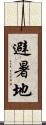 避暑地 Scroll