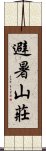 避暑山莊 Scroll