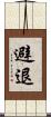 避退 Scroll