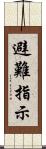 避難指示 Scroll