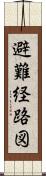 避難経路図 Scroll