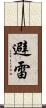 避雷 Scroll