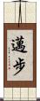 邁步 Scroll