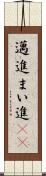 邁進 Scroll