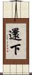 還下 Scroll