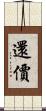 還價 Scroll