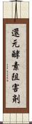 還元酵素阻害剤 Scroll