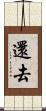 還去 Scroll