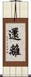 還離 Scroll