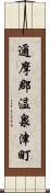 邇摩郡温泉津町 Scroll