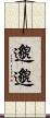 邈邈 Scroll