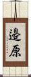 邉原 Scroll
