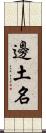 邊土名 Scroll