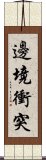 邊境衝突 Scroll