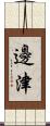 邊津 Scroll