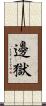 邊獄 Scroll