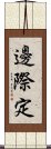 邊際定 Scroll
