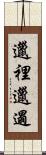 邋裡邋遢 Scroll